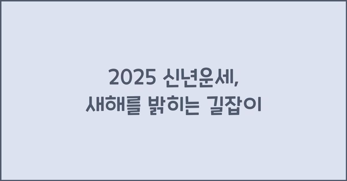 2025 신년운세