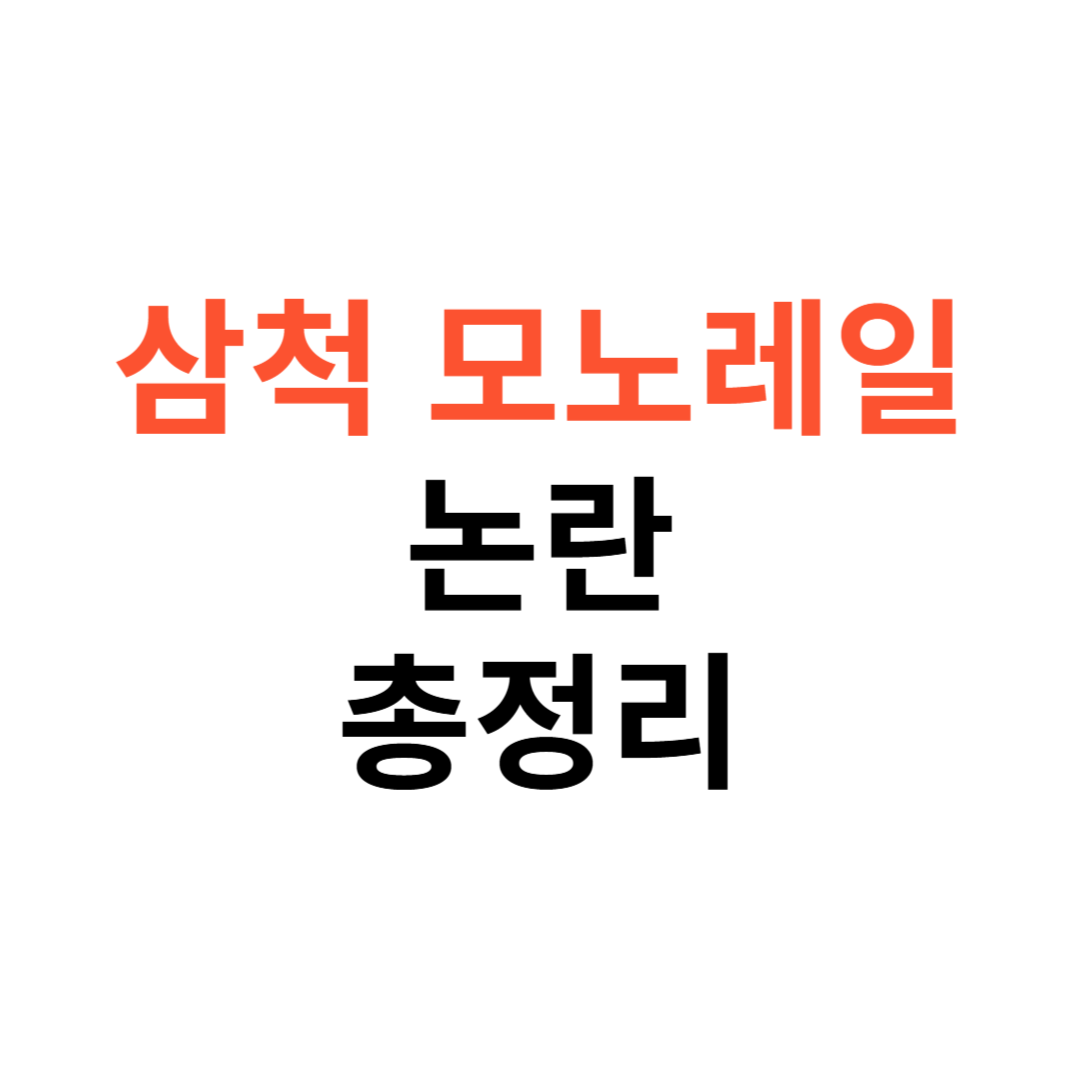 삼척 모노레일