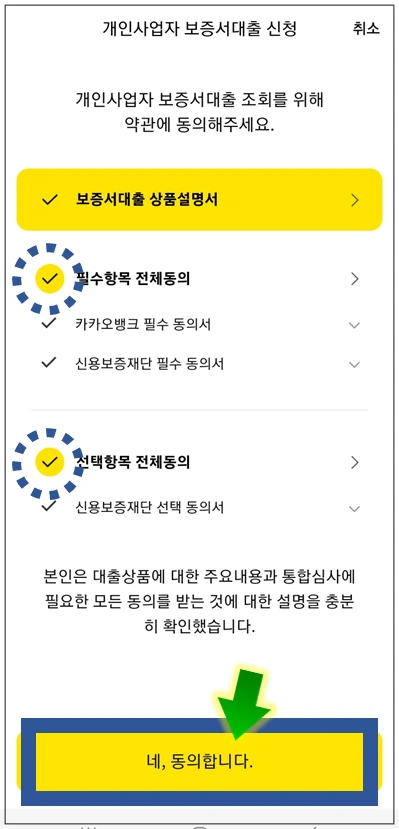 관악구-온택트-특례보증-대출-step4-동의항목-확인