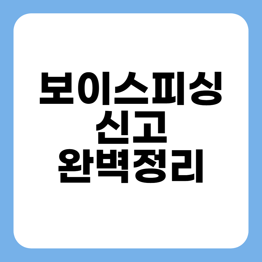 보이스피싱 신고 썸네일