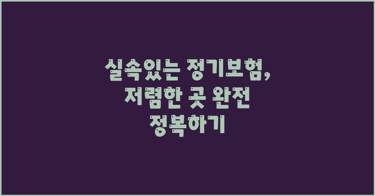 실속있는 정기보험, 저렴한 곳 찾는 방법