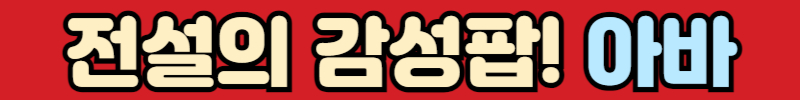 아바