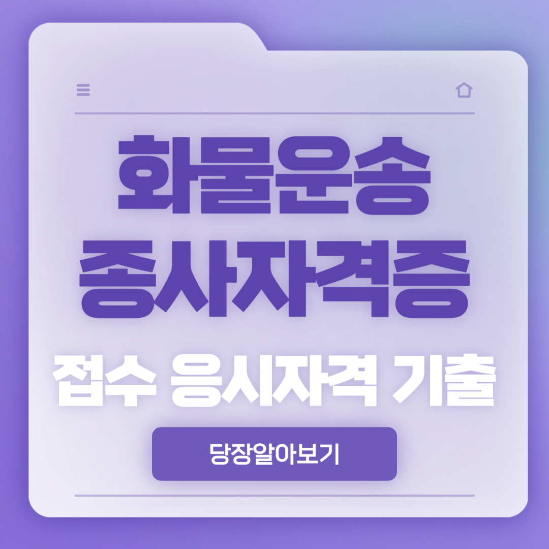 화물운송자격증