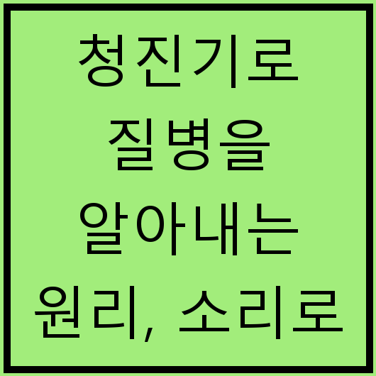 청진기로 질병을 알아내는 원리, 소리로 건강 체크하기