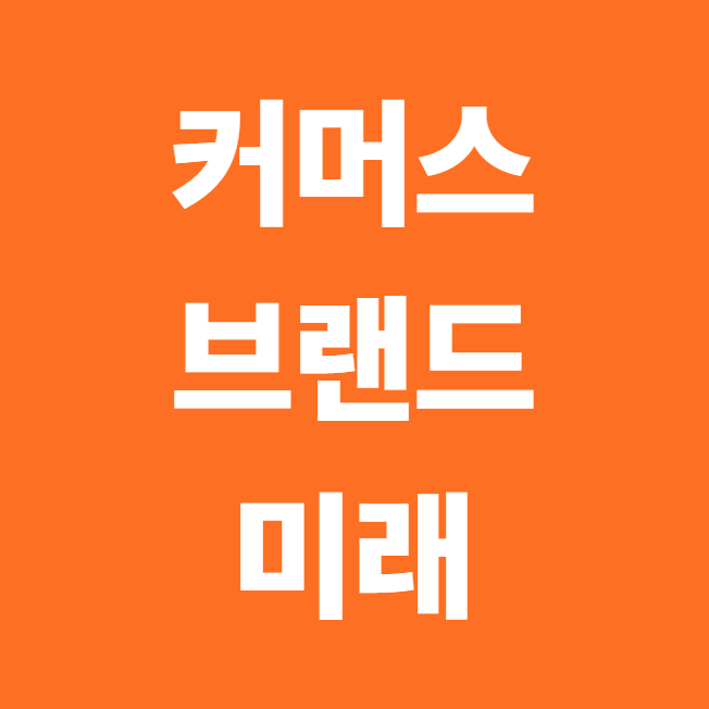 커머스 브랜드의 미래