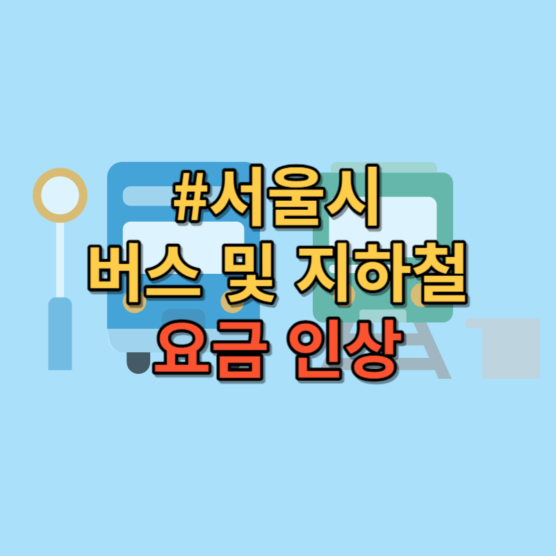 서울시 버스 및 지하철 요금 인상