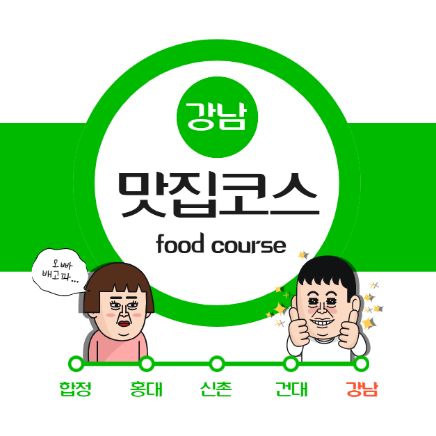 강남역 맛집