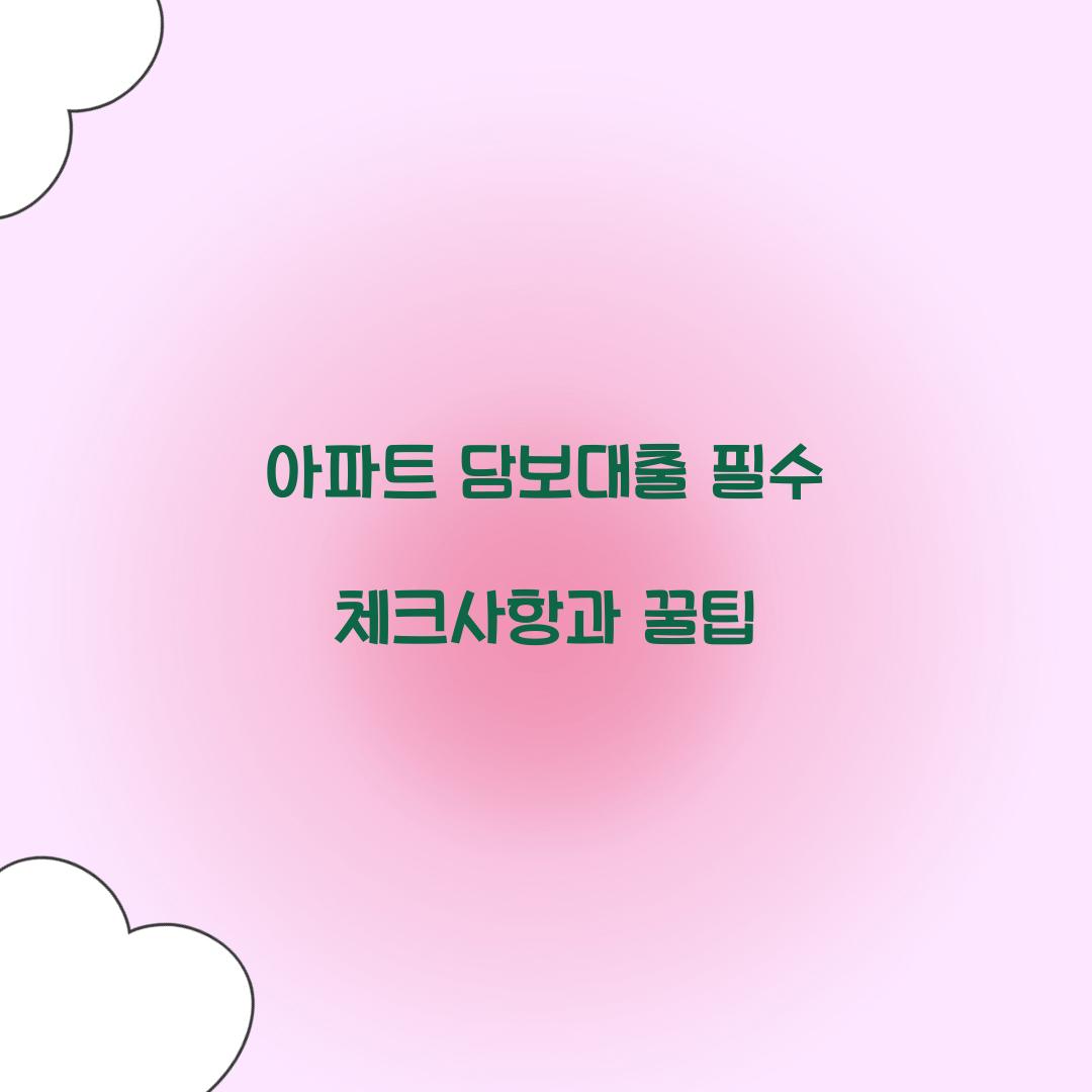 아파트 담보대출