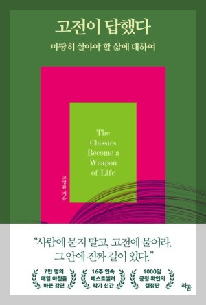고명환의 고전이 답했다:나침반, 인간관계, 고전의 메세지