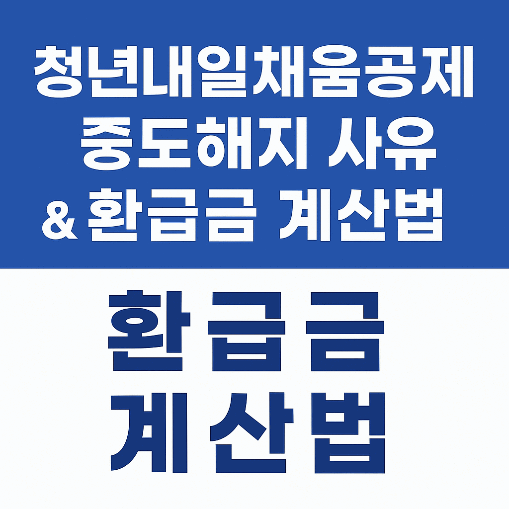 청년내일채움공제 중도해지
