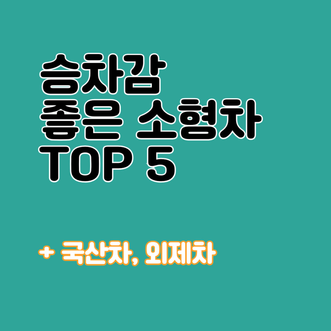 승차감 좋은 소형차