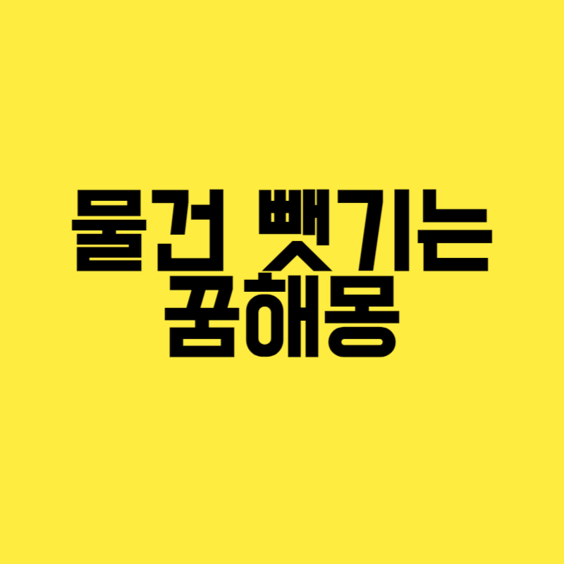 물건 뺏기는 꿈해몽