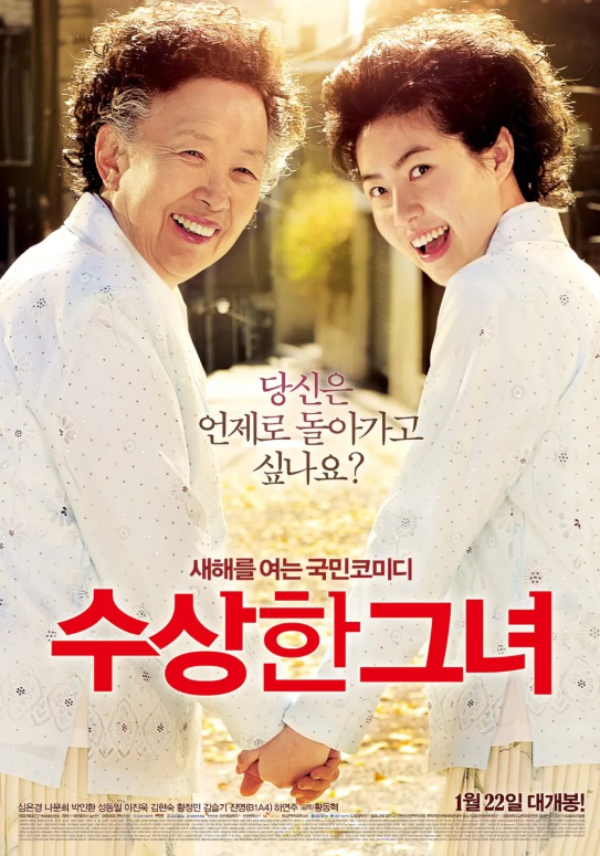 수상한 그녀 포스터