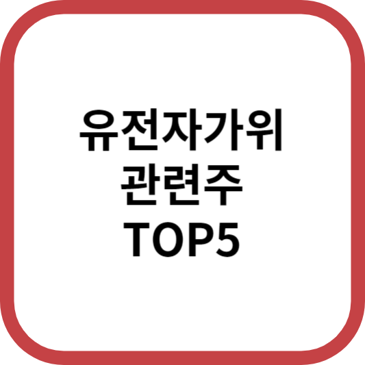 유전자가위관련주대장주수혜주TOP5_썸네일