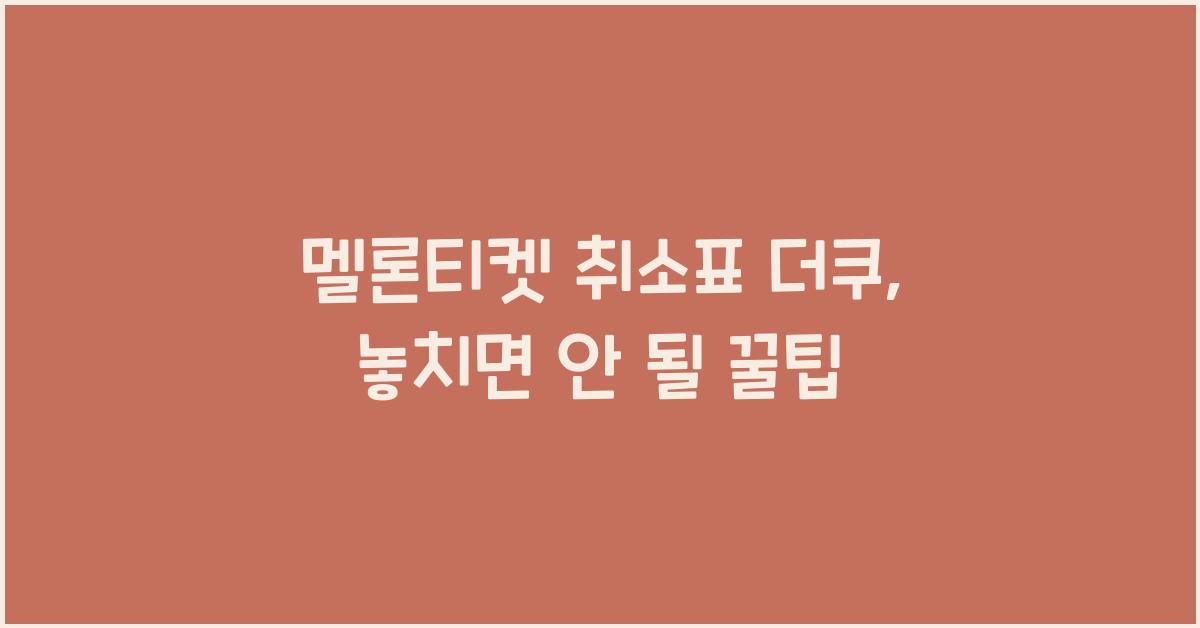 멜론티켓 취소표 더쿠