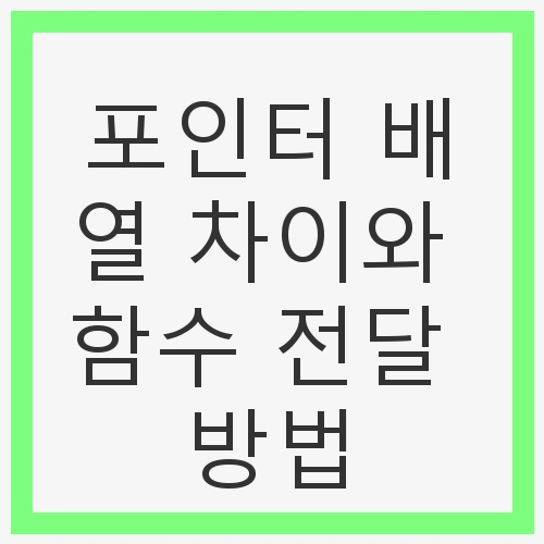 포인터 배열 차이와 함수