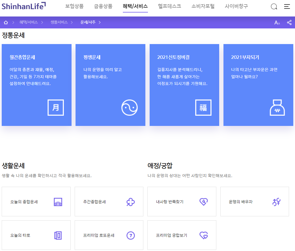 신한생명-무료운세-사이트-바로가기