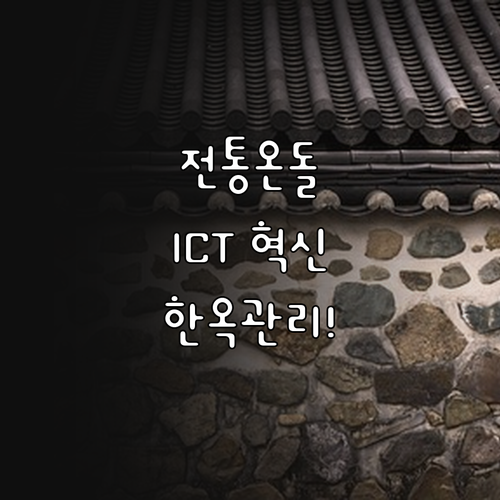 전통 온돌 난방 방식과 ICT 기술을..