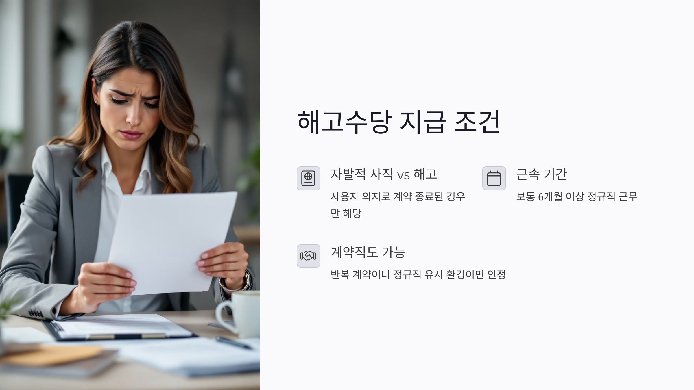 해고수당 조건: 자발적 사직과 해고는 다르다