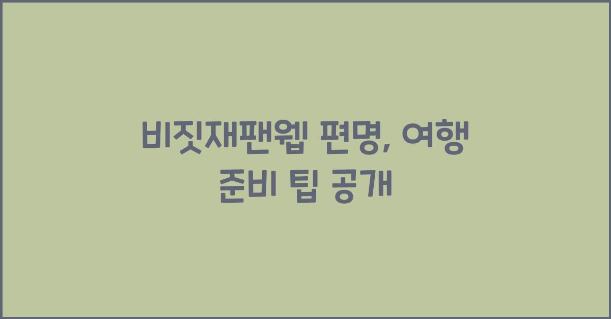 ๋น์ง์ฌํฌ์น ํธ๋ช