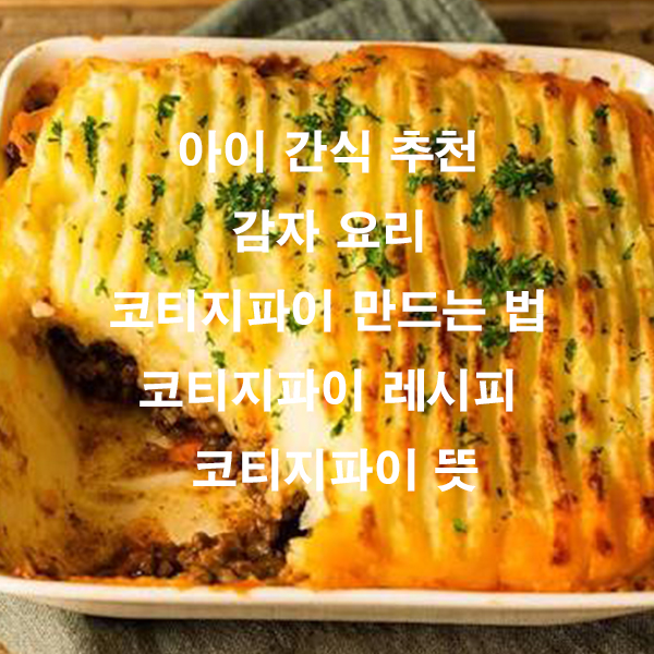 아이 간식 추천 감자 요리 코티지파이 만드는 법 코티지파이 레시피 코티지파이 뜻