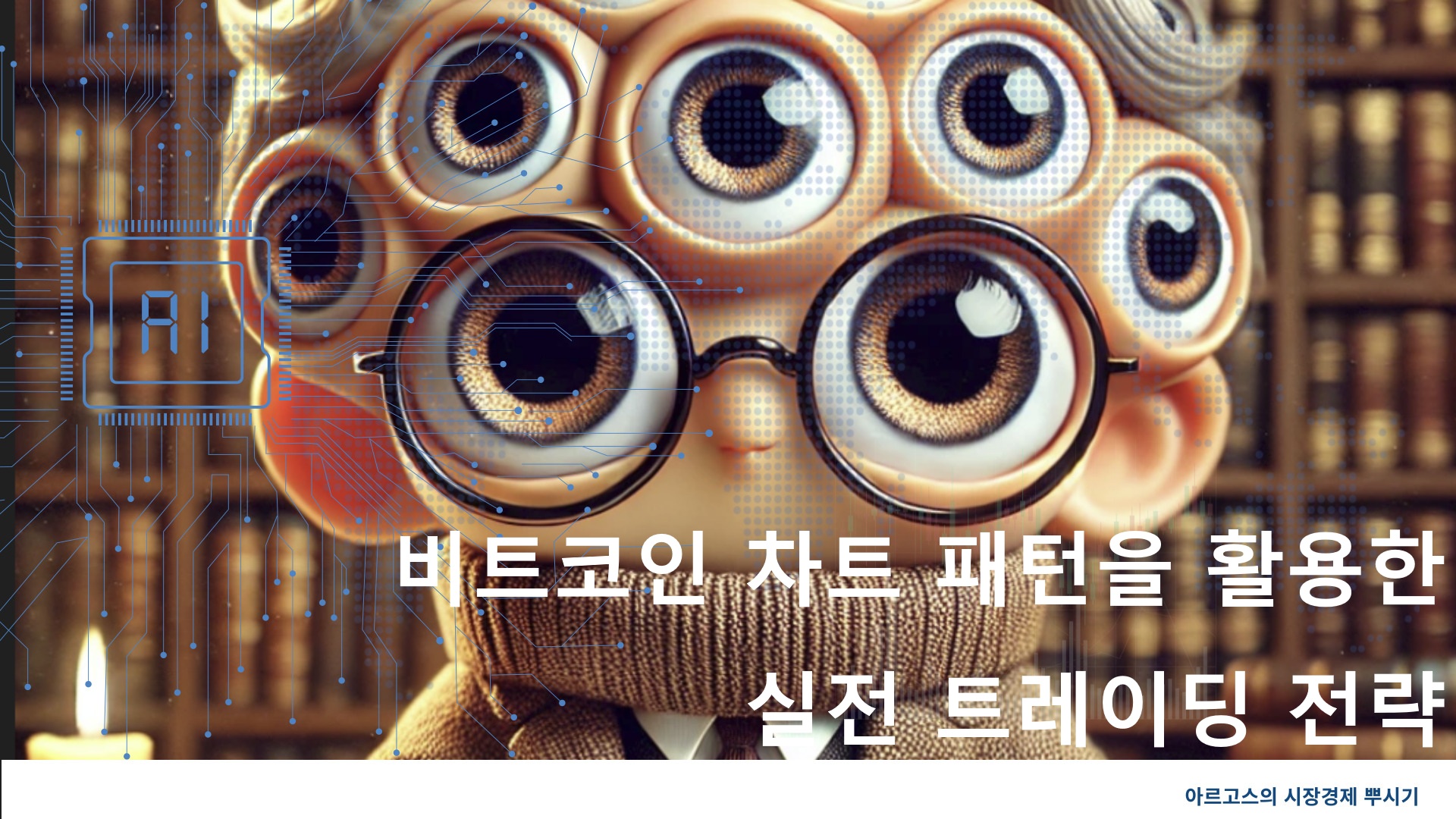 비트코인 차트 패턴을 활용한 실전 트레이딩 전략 - 제작 이미지