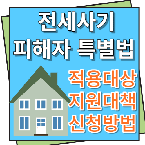 전세사기 피해자 특별법 적용대상&#44; 지원 대책 및 신청방법