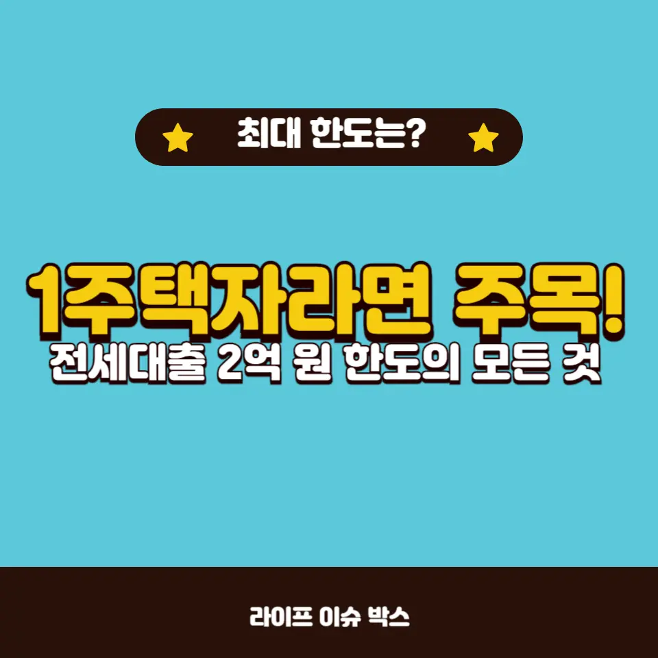 2024년 1주택자 전세대출 가이드