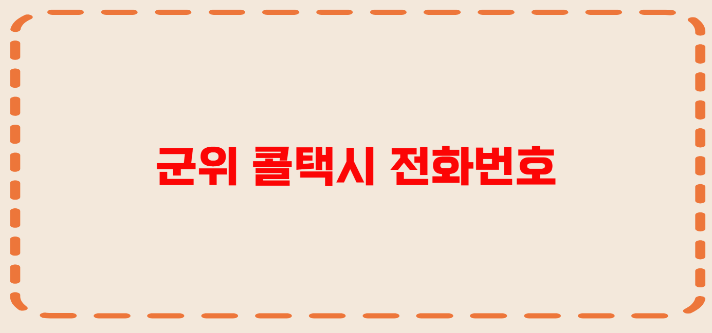 군위 콜택시 전화번호 이용꿀팁