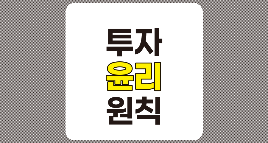 투자 윤리의 주요 원칙 및 실천 방안