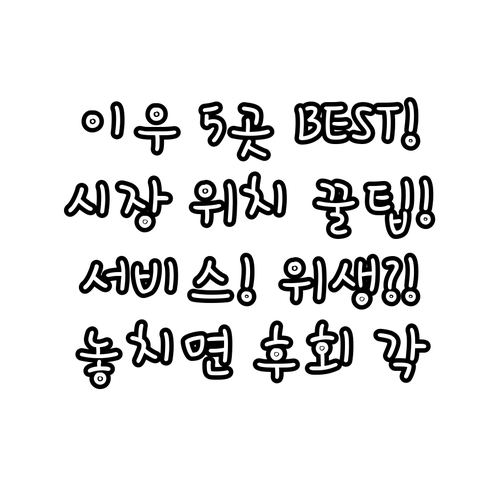 이우 베스트 호텔 5곳 시장 위치와 ..