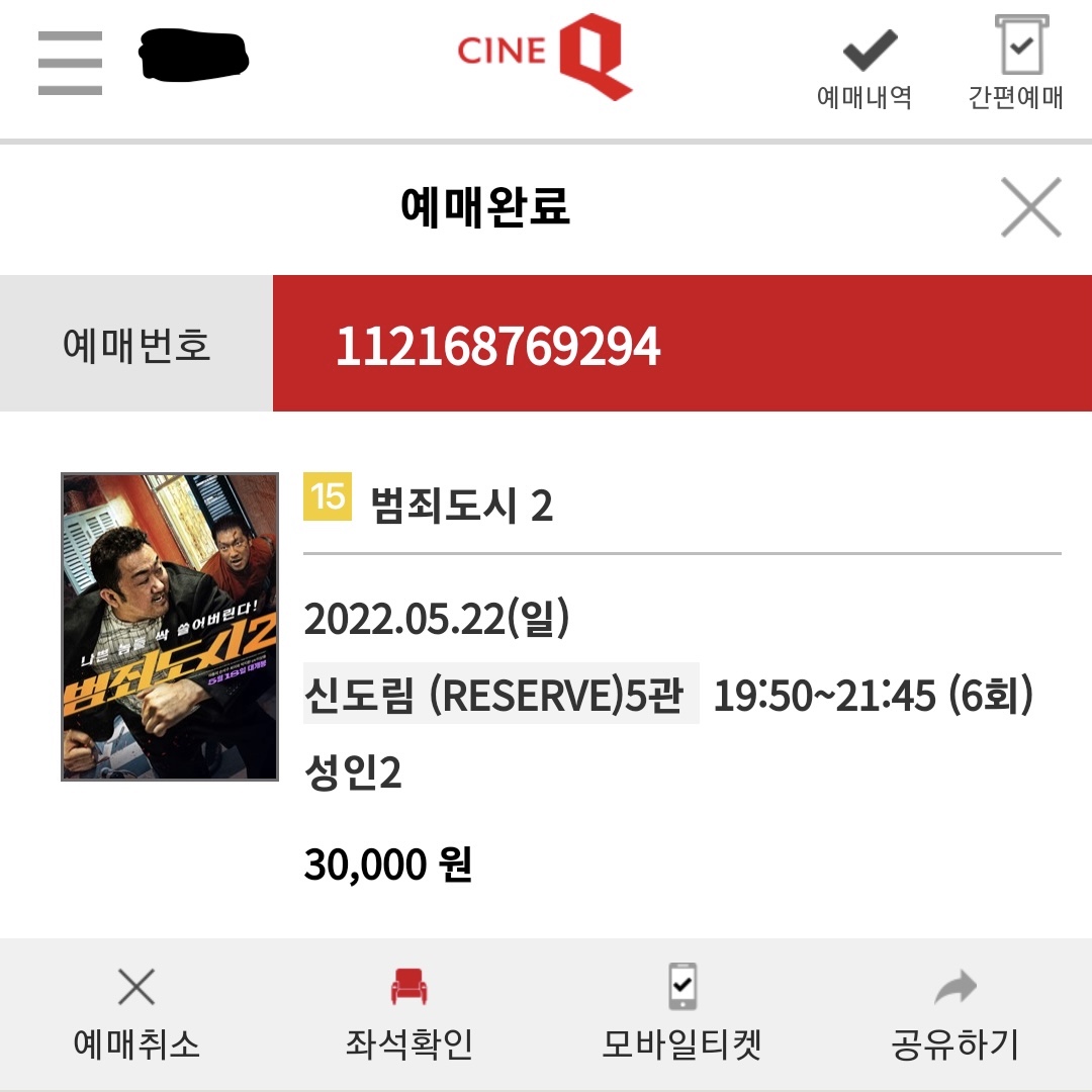 씨네큐 리저브관 범죄도시2 영화예매 가격