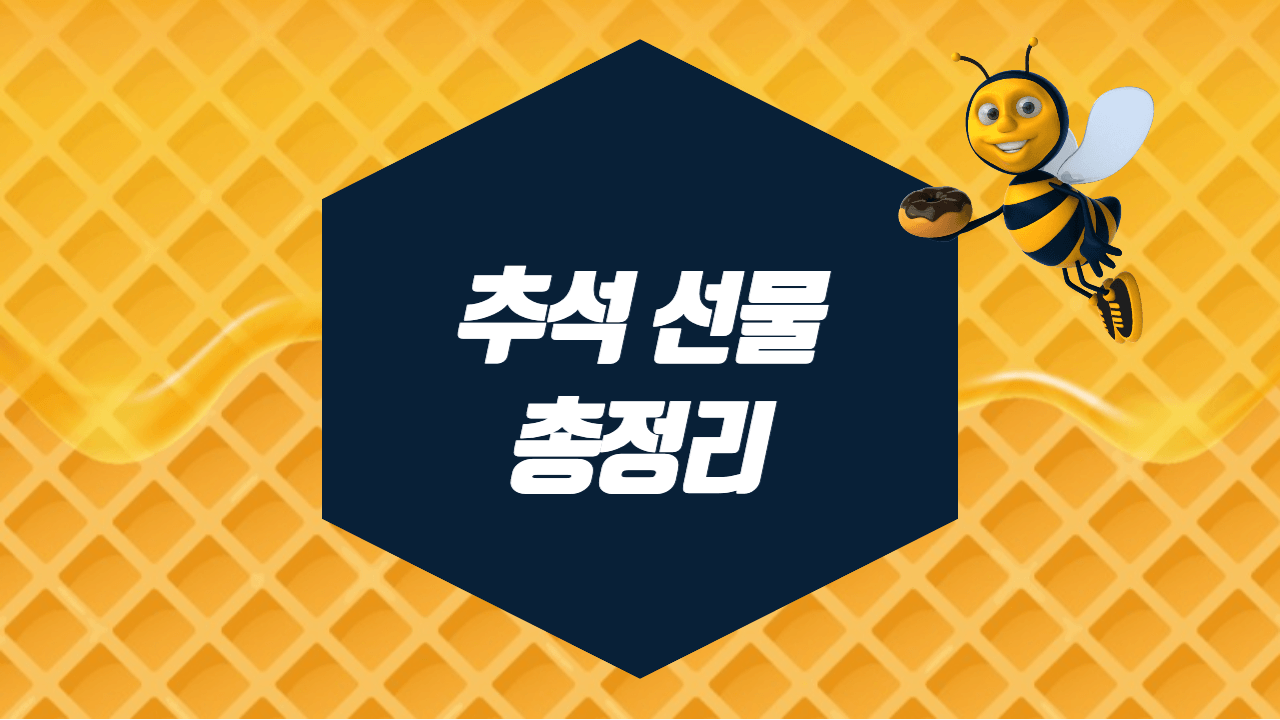 추석-선물-총정리-알아보자