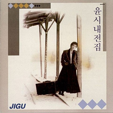 윤시내 나는 열아홉살이예요 앨범 사진