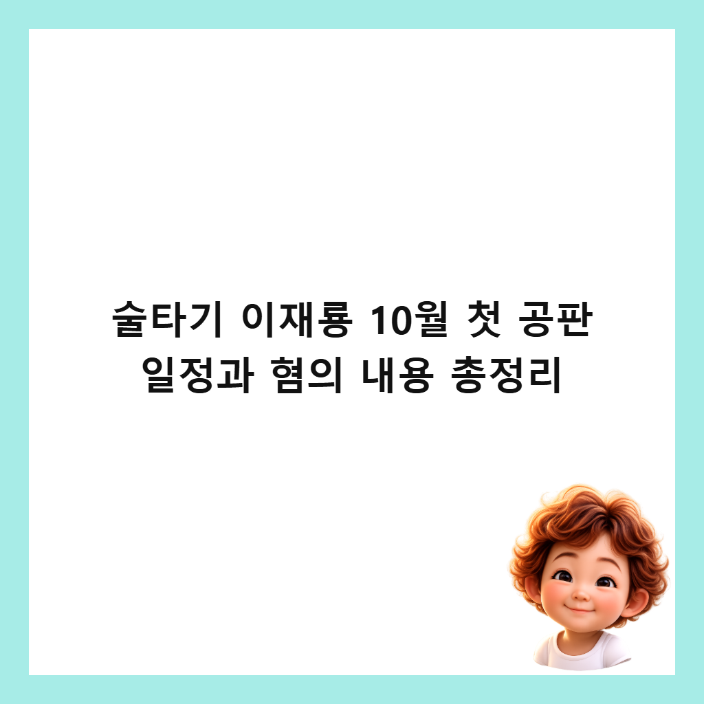 μ νκΈ° μ΄μ¬λ£‘ 10μ 첫 곡ν μΌμ κ³Ό νμ λ΄μ© μ΄μ 리 μΈλ€μΌ