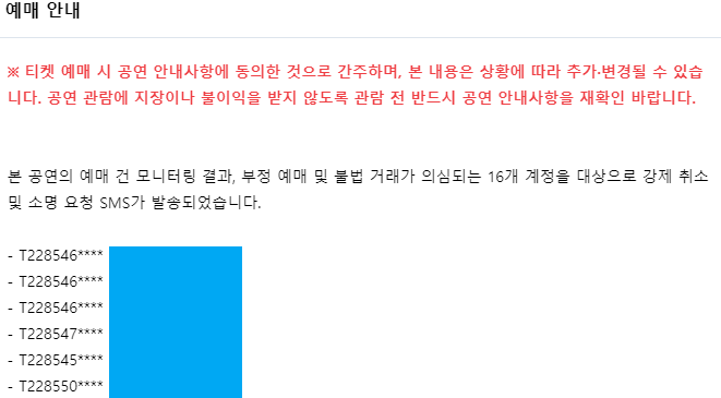 인터파크 티켓 부정예매 및 불법거래 리스트