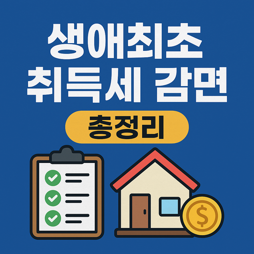 생애최초 취득세 감면 총정리