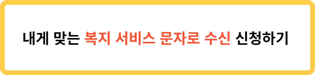 내게 맞는 복지 서비스 문자로 수신 신청하기