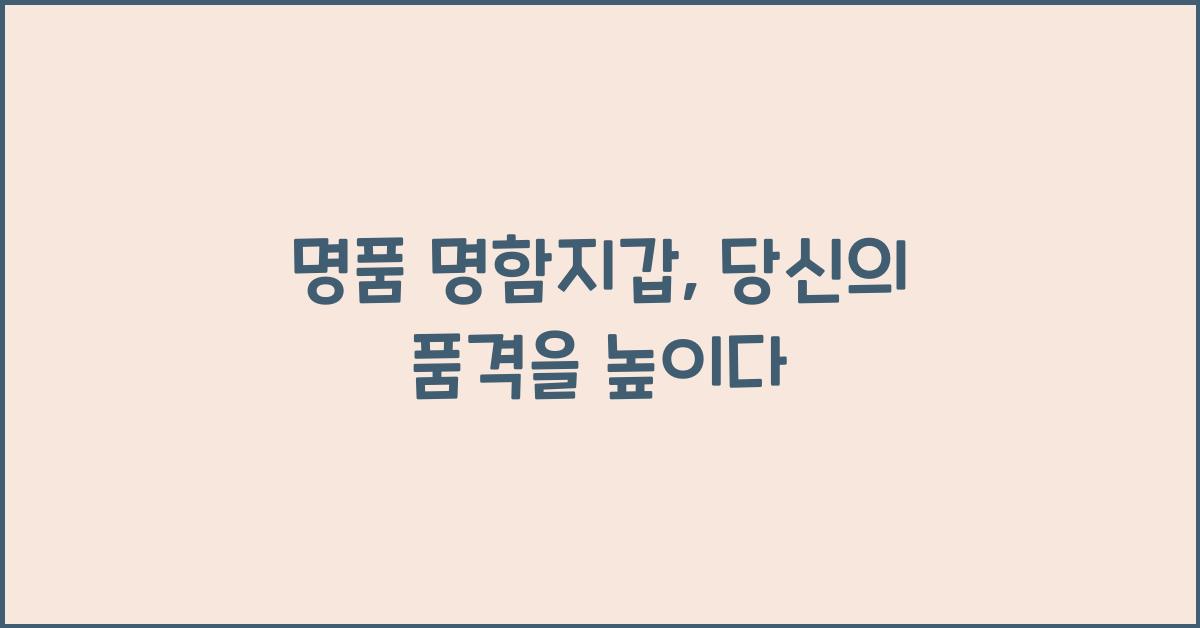 명품 명함지갑