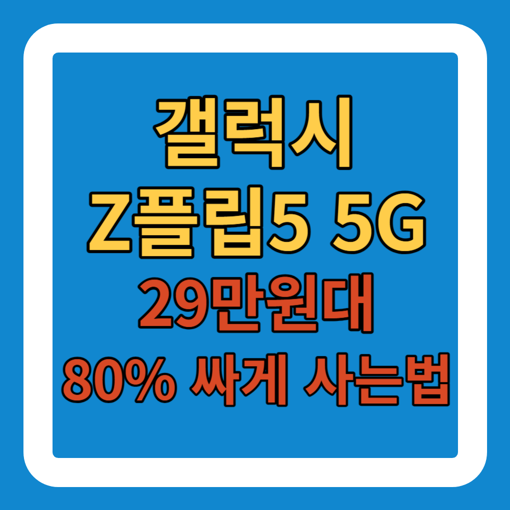 갤럭시 Z플립5 5G 29만원대로 80% 싸게 사는법 썸네일