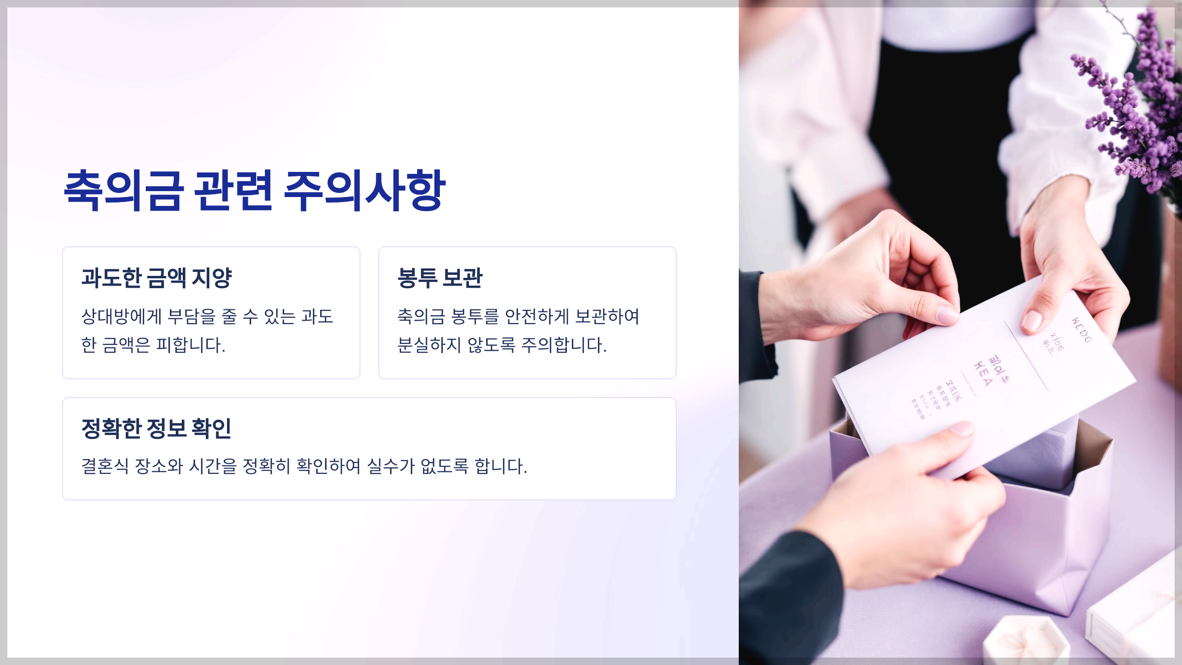 축의금 관련 주의사항