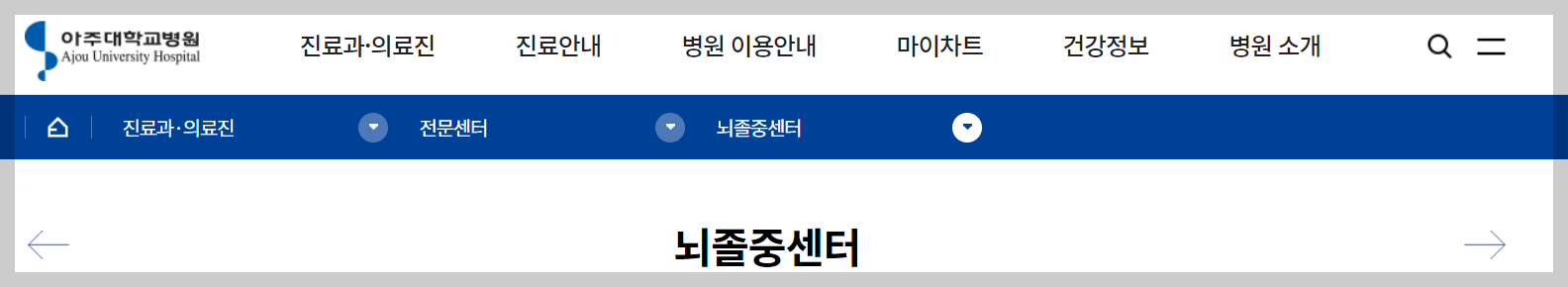 아주대학교병원 뇌졸중센터 바로가기