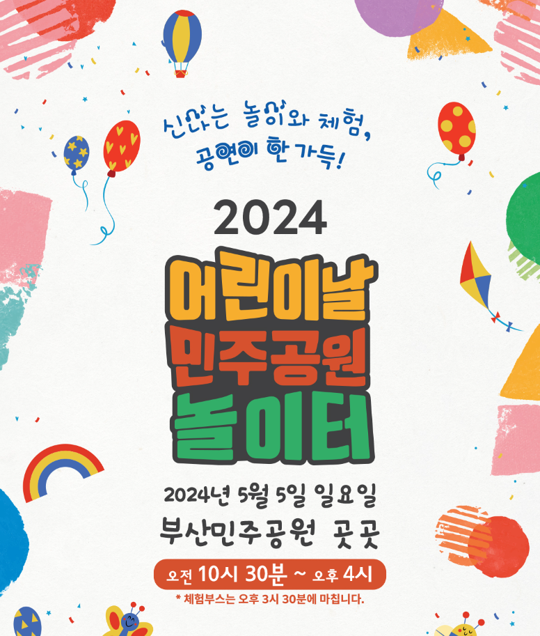 어린이날-민주공원-놀이터-2024