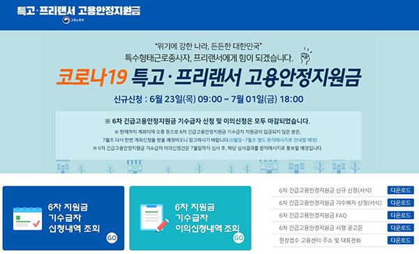 6차 긴급고용안정지원금 신규 신청
