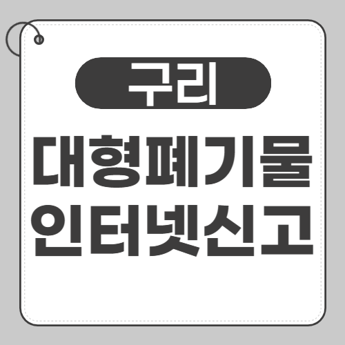 구리 대형폐기물 신고 썸네일