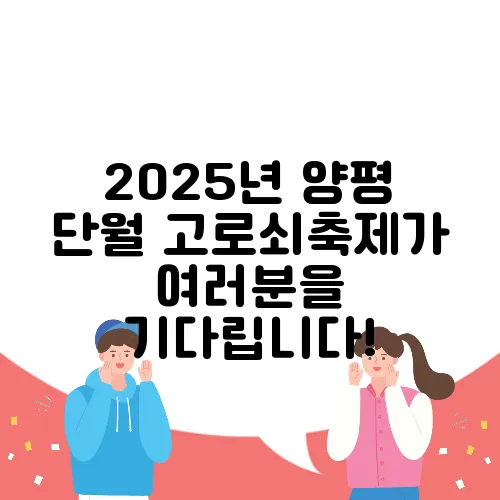 2025년 양평 단월 고로쇠축제가 여러분을 기다립니다!