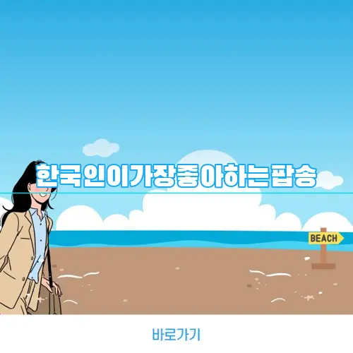 한국인이가장좋아하는팝송