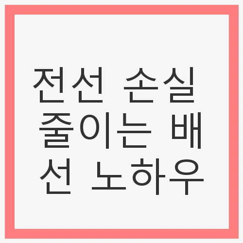 전선 손실을 줄이는 것이 중요한 이유