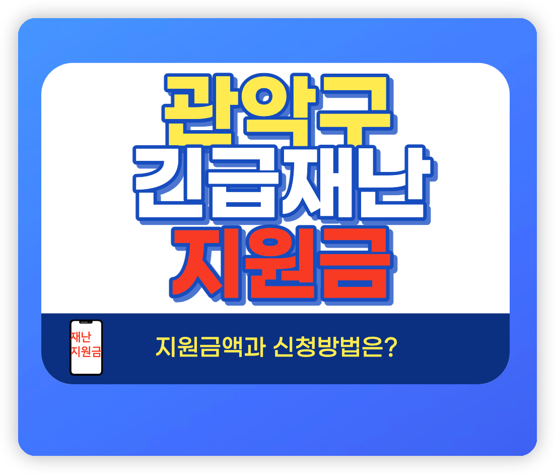 관악구 긴급재난지원금 5만원