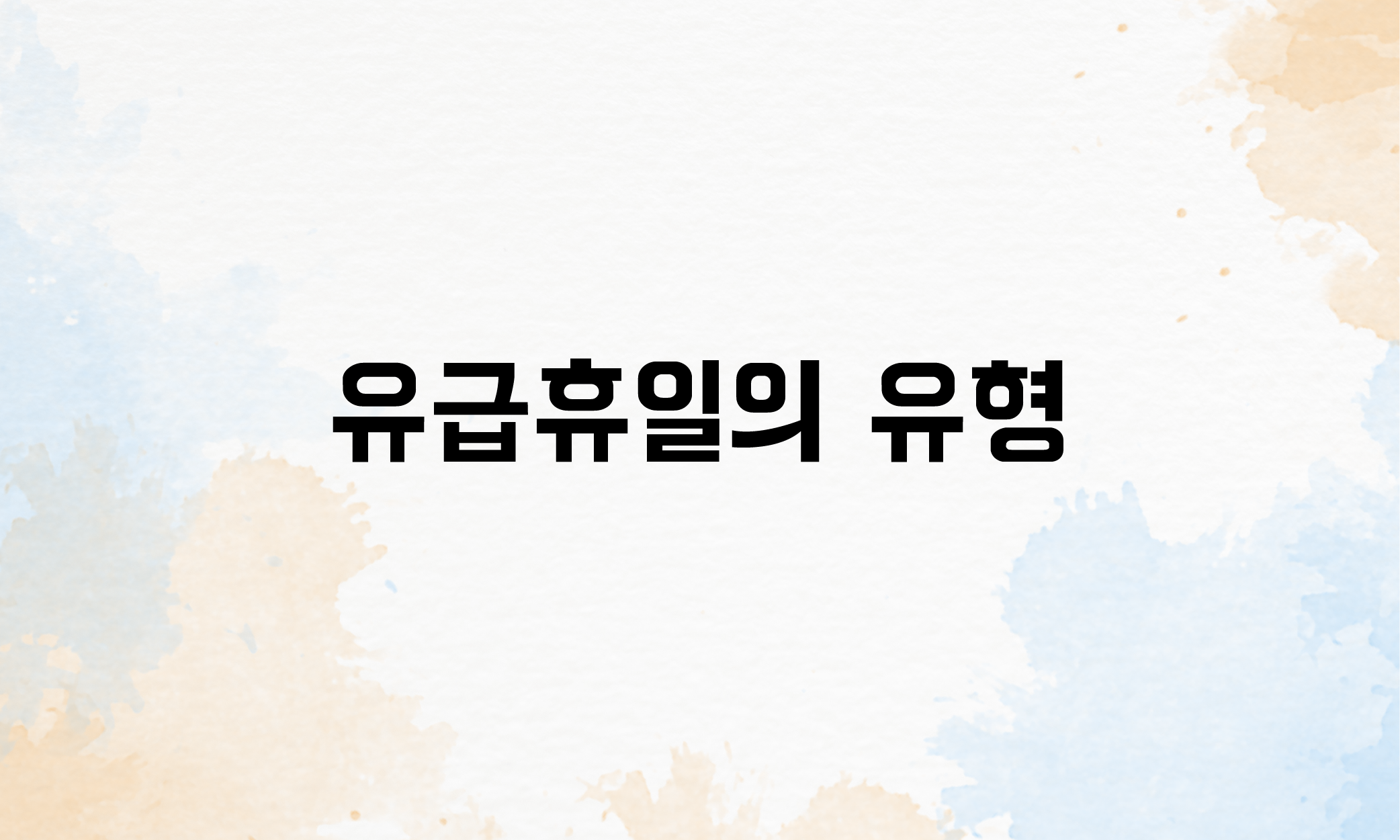 유급휴일 주휴수당